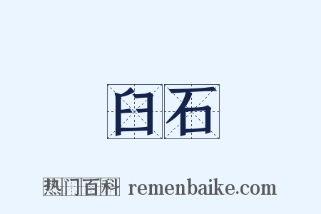 臼石是什么意思的图片